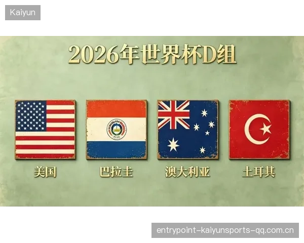 2026世界杯多组会让晋级规则变得异常残酷